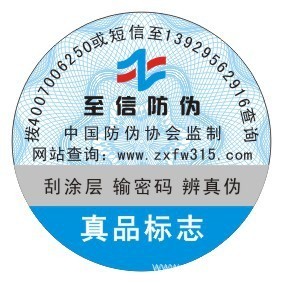 廣州市至信防偽科技 專業供應各類防偽標簽，守護品牌價值